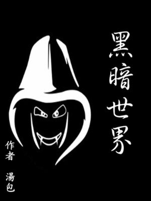 cover image of 黑暗世界